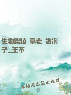 生物繁殖課拿老師做例子