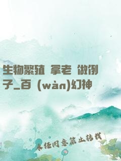 生物繁殖課拿老師做例子