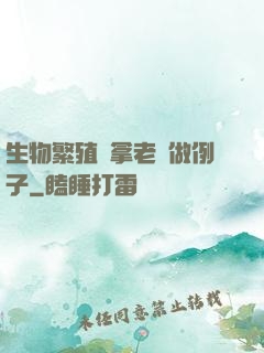 生物繁殖課拿老師做例子