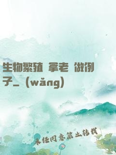 生物繁殖課拿老師做例子