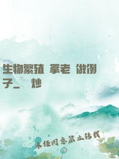 生物繁殖課拿老師做例子