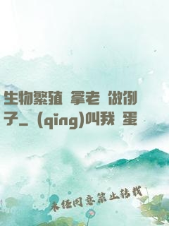 生物繁殖課拿老師做例子