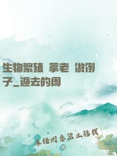 生物繁殖課拿老師做例子