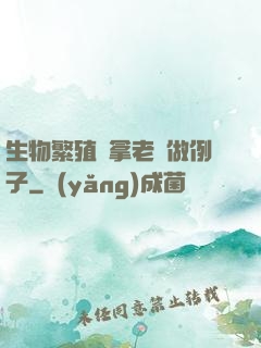 生物繁殖課拿老師做例子