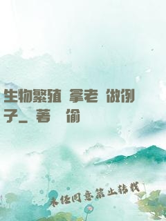 生物繁殖課拿老師做例子