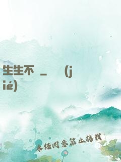 生生不滅
