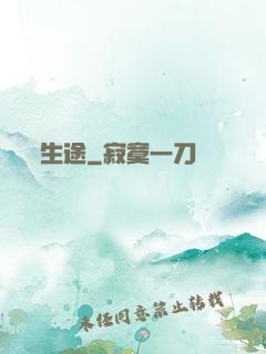 生途