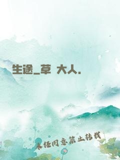 生途