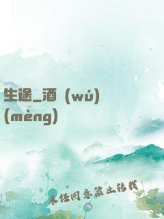 生途
