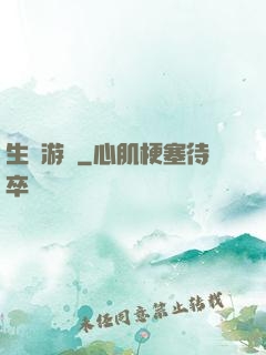 生還游戲