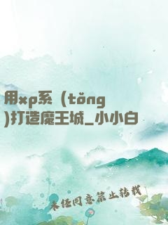 用xp系統(tǒng)打造魔王城