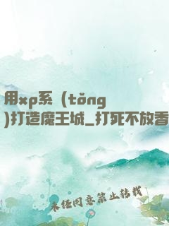用xp系統(tǒng)打造魔王城