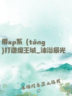 用xp系統(tǒng)打造魔王城