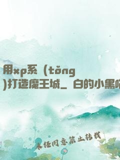 用xp系統(tǒng)打造魔王城
