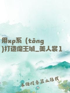 用xp系統(tǒng)打造魔王城
