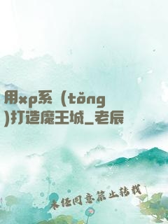 用xp系統(tǒng)打造魔王城