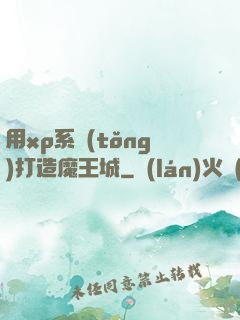 用xp系統(tǒng)打造魔王城