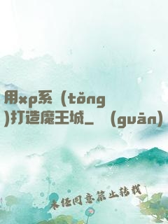 用xp系統(tǒng)打造魔王城