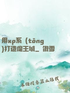 用xp系統(tǒng)打造魔王城