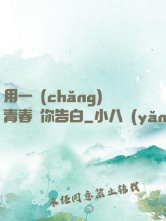 用一場(chǎng)青春與你告白