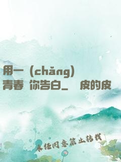 用一場(chǎng)青春與你告白