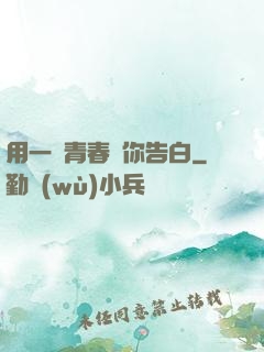 用一場青春與你告白