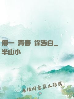 用一場青春與你告白