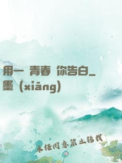 用一場青春與你告白