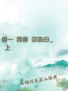 用一場青春與你告白