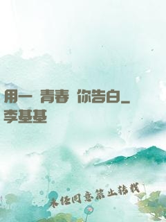 用一場青春與你告白