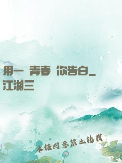用一場青春與你告白