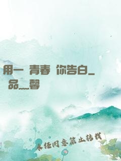 用一場青春與你告白