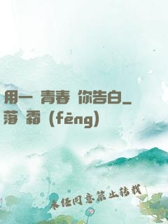 用一場青春與你告白