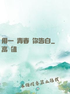 用一場青春與你告白