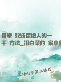 用拳頭教妖魔做人的一千種方法