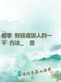 用拳頭教妖魔做人的一千種方法