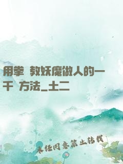 用拳頭教妖魔做人的一千種方法