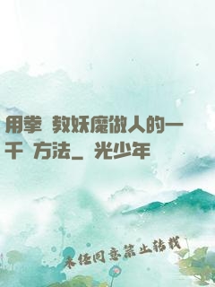 用拳頭教妖魔做人的一千種方法