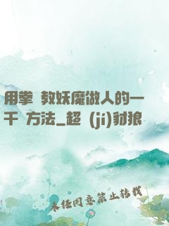 用拳頭教妖魔做人的一千種方法