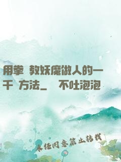 用拳頭教妖魔做人的一千種方法