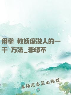 用拳頭教妖魔做人的一千種方法
