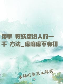 用拳頭教妖魔做人的一千種方法