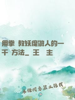 用拳頭教妖魔做人的一千種方法