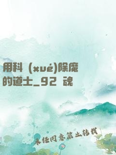 用科學(xué)除魔的道士