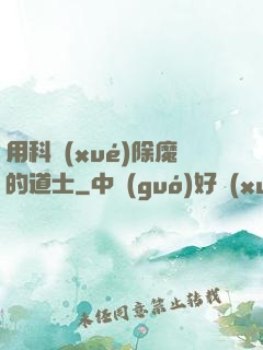 用科學(xué)除魔的道士