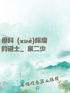用科學(xué)除魔的道士