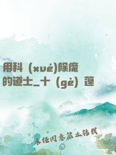 用科學(xué)除魔的道士