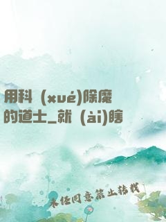 用科學(xué)除魔的道士
