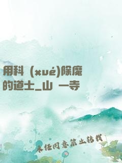 用科學(xué)除魔的道士