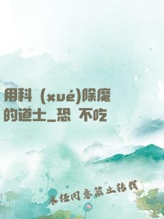用科學(xué)除魔的道士